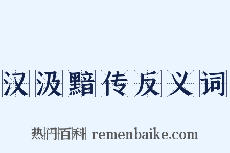 汉汲黯传反义词是什么意思的图片